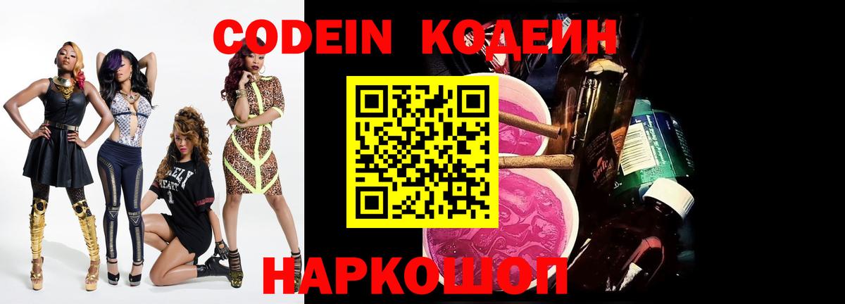 Приморско-Ахтарск  Codein Purple Drank  Вход с VPN  Кодеиновый сироп Lean напиток Lean (лин) 